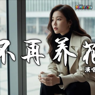 Thumbnail 4JC_不再养花_(Bu_Zai_Yang_Hua__No_Longer_Raising_Flowers)_(96Music.Asia)
