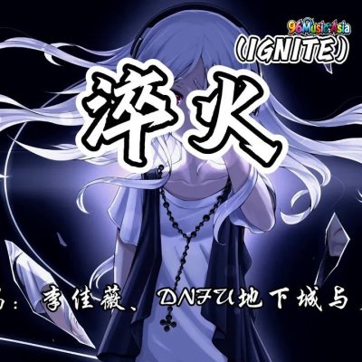 Thumbnail 9W9_淬火_(IGNITE)_(96Music.Asia)