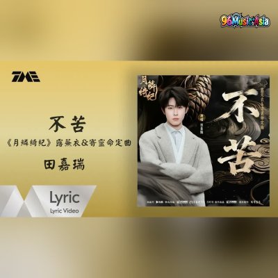 Thumbnail 59U_不苦_(Bu_Ku__Not_Bitter)_(96Music.Asia)