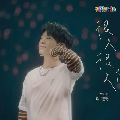 Thumbnail 4Z1_很久很久_(Hen_Jiu_Hen_Jiu__A_Little_Longer)_(96Music.Asia)