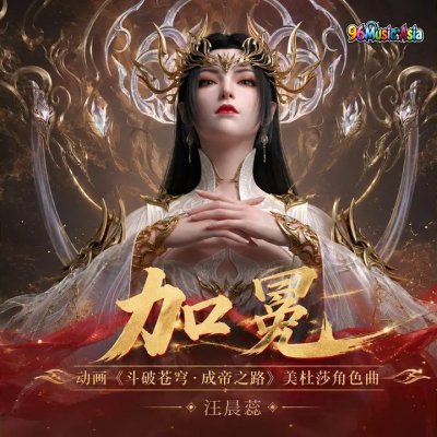 Thumbnail 5J5_加冕_(Jia_Mian__Coronation)_(96Music.Asia)
