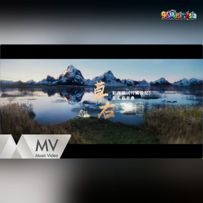 Thumbnail 8W2_草右_(Cao_You)_(96Music.Asia)