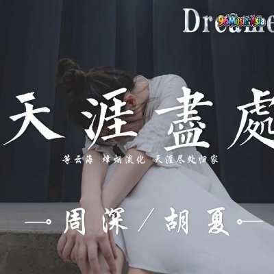 Thumbnail 820_天涯盡處_(Tian_Ya_Jin_Chu__The_Ends_of_the_Earth)_(96Music.Asia)