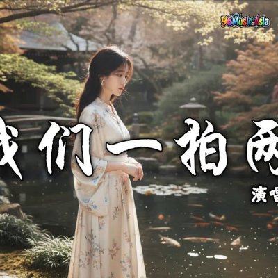 Thumbnail 0WC_敬我们一拍两散_(Jing_Wo_Men_Yi_Pai_Liang_San__Toast_to_Our_Parting_Ways)_(96Music.Asia)