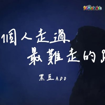 Thumbnail 3SZ_一個人走過最難走的路_(Yi_Ge_Ren_Zou_Guo_Zui_Nan_Zou_De_Lu__The_Hardest_Road_Walked_Alone)_(96Music.Asia)