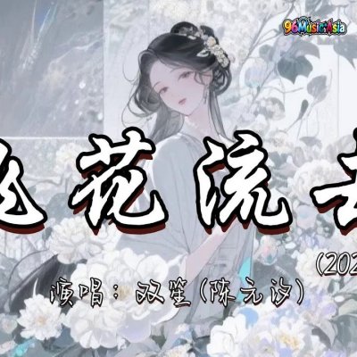 Thumbnail 5EF_飞花流去_(2026ver)_(Fei_Hua_Liu_Qu__Flying_Flowers_Flow_Away_(2026ver))_(96Music.Asia)