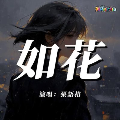 Thumbnail 5EZ_如花_(Ru_Hua__Like_a_Flower)_(96Music.Asia)