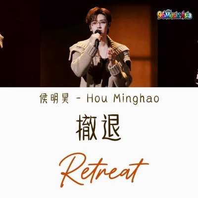 Thumbnail 5LN_撤退_(Che_Tui__Retreat)_(96Music.Asia)