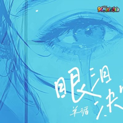 Thumbnail 53J_眼淚決定_(Yan_Lei_Jue_Ding__Tears_Decide)_(96Music.Asia)