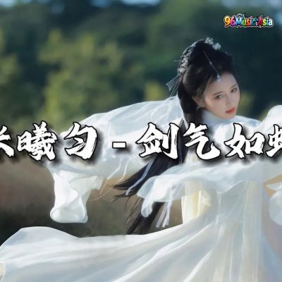 Thumbnail 123_剑气如虹_(Jian_Qi_Ru_Hong__Sword_Qi_Like_a_Rainbow)_(96Music.Asia)