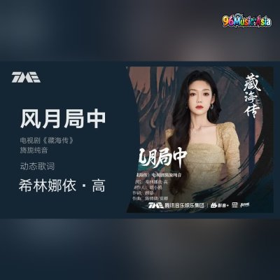 Thumbnail 0HV_風月局中_(Feng_Yue_Ju_Zhong__In_the_Game_of_Wind_and_Moon)_(96Music.Asia)