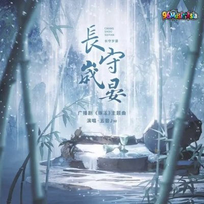 Thumbnail 4MV_長守歲宴_(Chang_Shou_Sui_Yan__Long_Guardians_New_Year_Eve_Banquet)_(96Music.Asia)