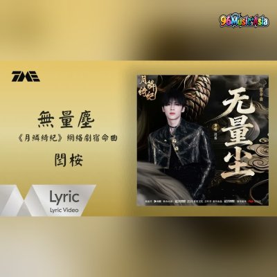 Thumbnail 3QQ_無量塵_(Wu_Liang_Chen__Boundless_Dust)_(96Music.Asia)