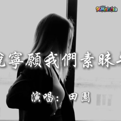 Thumbnail 150_你說寧願我們素昧平生_(Ni_Shuo_Ning_Yuan_Wo_Men_Su_Mei_Ping_Sheng__You_Said_Youd_Rather_We_Never_Met)_(96Music.Asia)