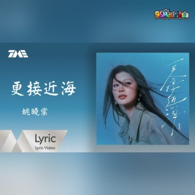 Thumbnail 8VL_更接近海_(Geng_Jie_Jin_Hai__Closer_to_the_Sea)_(96Music.Asia)