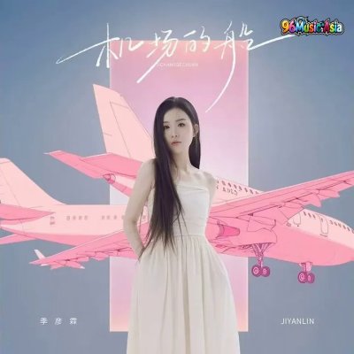 Thumbnail 29X_机场的船_(Ji_Chang_De_Chuan__The_Ship_at_the_Airport)_(96Music.Asia)
