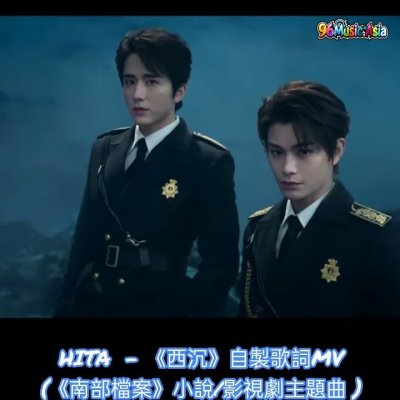 Thumbnail 830_西沉_(Xi_Chen__Sinking_West)_(96Music.Asia)