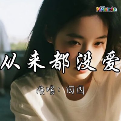 Thumbnail 0IZ_他从来都没爱过_(Ta_Cong_Lai_Dou_Mei_Ai_Guo__He_Never_Loved_Me)_(96Music.Asia)