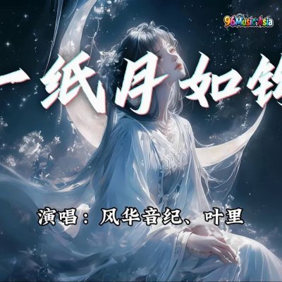 Thumbnail 4G0_一纸月如钩_(Yi_Zhi_Yue_Ru_Gou__A_Paper_Moon_Like_a_Hook)_(96Music.Asia)