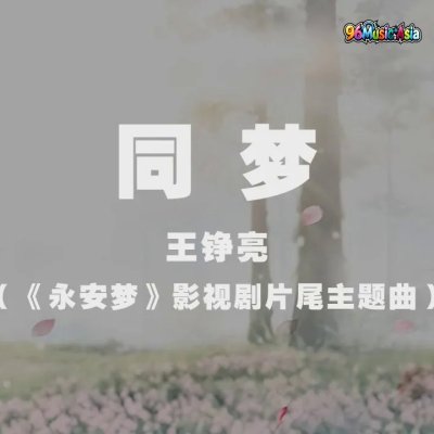 Thumbnail 94B_同夢_(Tong_Meng__Shared_Dream)_(96Music.Asia)