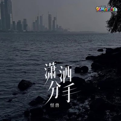 Thumbnail 3X2_潇洒分手_(Xiao_Sa_Fen_Shou__Break_Up_Gracefully)_(96Music.Asia)