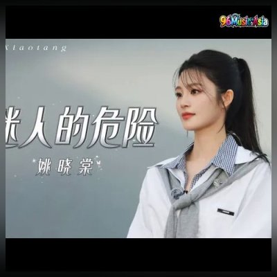 Thumbnail 8LP_迷人的危险_(Mi_Ren_De_Wei_Xian__Fascinating_Danger)_(96Music.Asia)