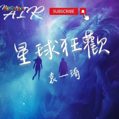 Thumbnail 4Y1_星球狂歡_(Xing_Qiu_Kuang_Huan__Planet_Carnival)_(96Music.Asia)