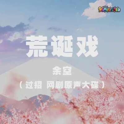 Thumbnail 88W_荒誕戲_(Huang_Dan_Xi__Absurd_Play)_(96Music.Asia)