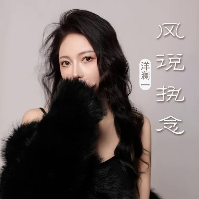 Thumbnail 2WH_风说执念_(96Music.Asia)