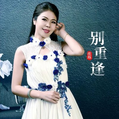 Thumbnail 397_别重逢_(96Music.Asia)