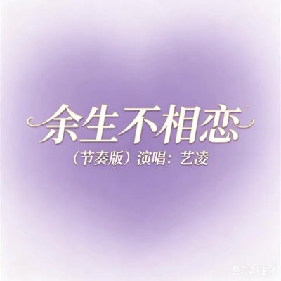 Thumbnail 3AS_余生不相恋_(节奏版伴奏)_(96Music.Asia)