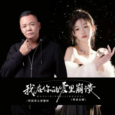 Thumbnail 257_我在你的爱里崩溃_(粤语对唱)_(96Music.Asia)