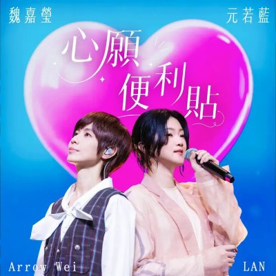 Thumbnail 3Z7_心願便利貼_(feat.元若藍)_(96Music.Asia)