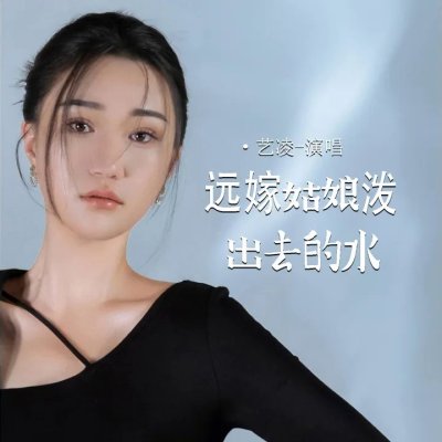 Thumbnail 6KC_远嫁姑娘泼出去的水_(96Music.Asia)