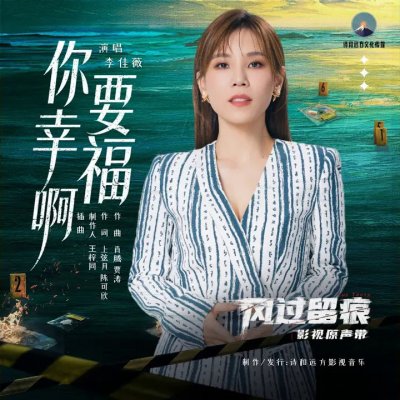 Thumbnail 9WA_你要幸福啊（《风过留痕》影视剧插曲）_(96Music.Asia)