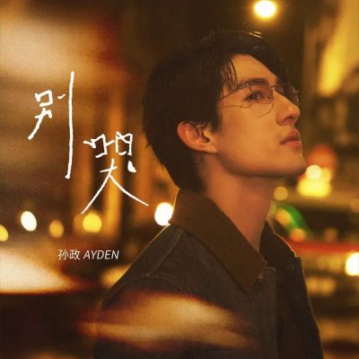 Thumbnail 00J_别哭_(96Music.Asia)