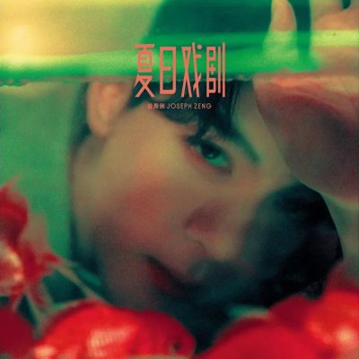 Thumbnail 30A_坠夏_(96Music.Asia)