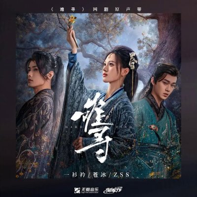 Thumbnail 1AG_不疑（网剧《难寻》插曲）_(96Music.Asia)