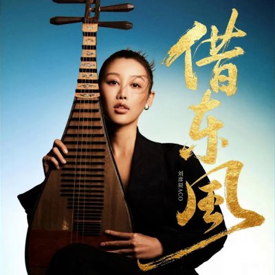 Thumbnail 4YN_借东风_(96Music.Asia)
