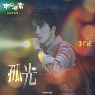 Thumbnail 94S_孤光（《南部档案》影视剧梦境寻光片尾曲）_(96Music.Asia)