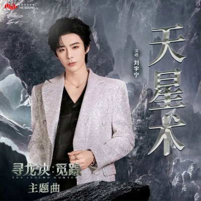 Thumbnail 1PO_天星術_(電影《尋龍訣_覓蹤》主題曲)_(96Music.Asia)