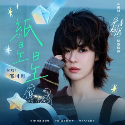 Thumbnail 7P0_紙星星（電視劇《梟起青壤》情感插曲）_(96Music.Asia)