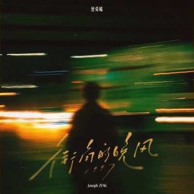 Thumbnail 8RN_街角的晚风1997_(96Music.Asia)