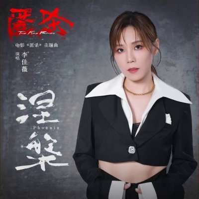 Thumbnail 0CL_涅槃（Phoenix）_(电影《匿杀》主题曲)_(96Music.Asia)