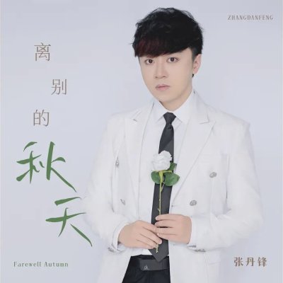 Thumbnail 0GI_离别的秋天_(96Music.Asia)