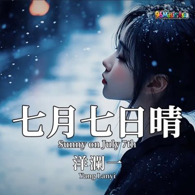Thumbnail 0N5_七月七日晴_(Qi_Yue_Qi_Ri_Qing__Sunny_on_July_7th)_(96Music.Asia)