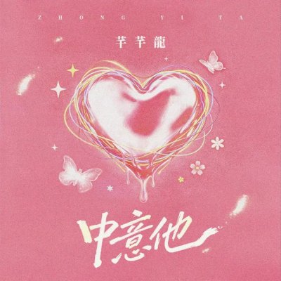 Thumbnail 0Y0_中意他_(96Music.Asia)