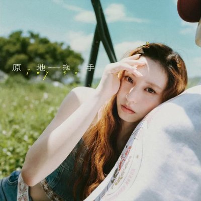 Thumbnail 64T_原地拖手_(96Music.Asia)
