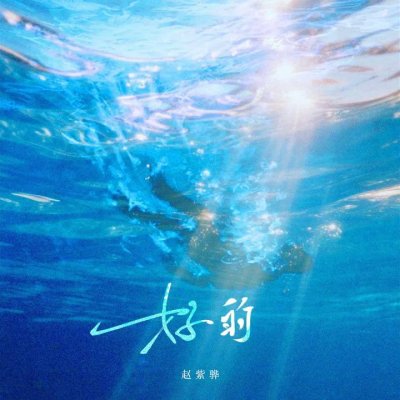 Thumbnail 66W_好的_(96Music.Asia)