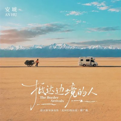 Thumbnail 78S_抵达边境的人_(96Music.Asia)